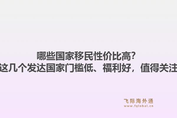 哪些国家移民性价比高?这几个发达国家门槛低、福利好,值得关注1.jpg