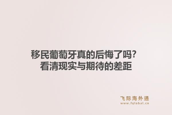 移民葡萄牙真的后悔了吗？看清现实与期待的差距