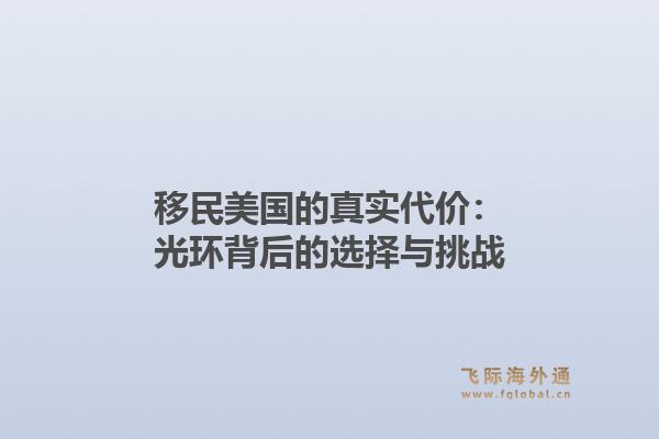 移民美国的真实代价：光环背后的选择与挑战