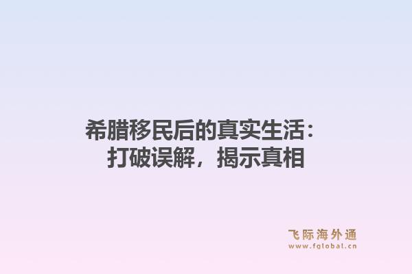 希腊移民后的真实生活:打破误解,揭示真相1.jpg
