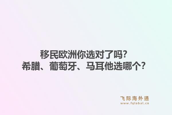 移民欧洲你选对了吗?希腊、葡萄牙、马耳他选哪个?1.jpg