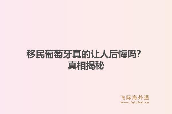 移民葡萄牙真的让人后悔吗?真相揭秘1.jpg