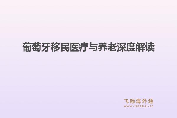 葡萄牙移民医疗与养老深度解读1.jpg
