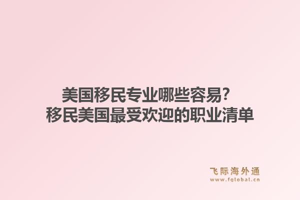 美国移民专业哪些容易？移民美国最受欢迎的职业清单