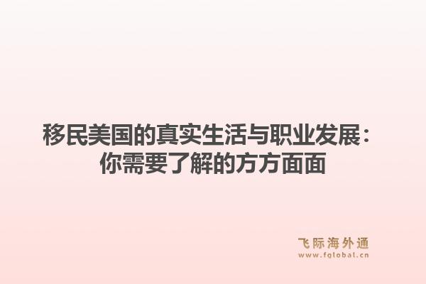 移民美国的真实生活与职业发展:你需要了解的方方面面1.jpg