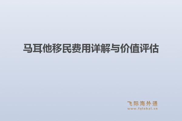马耳他移民费用详解与价值评估