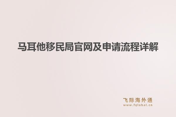 马耳他移民局官网及申请流程详解