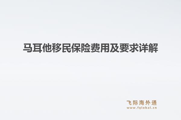 马耳他移民保险费用及要求详解1.jpg