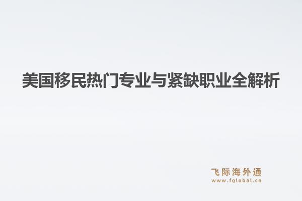 美国移民热门专业与紧缺职业全解析1.jpg