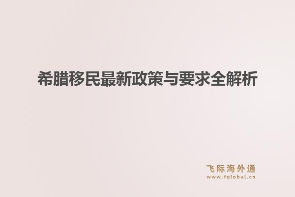 希腊移民最新政策与要求全解析1.jpg