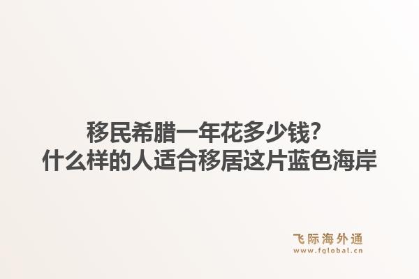 移民希腊一年花多少钱？什么样的人适合移居这片蓝色海岸