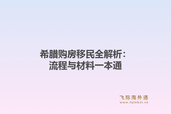 希腊购房移民全解析：流程与材料一本通