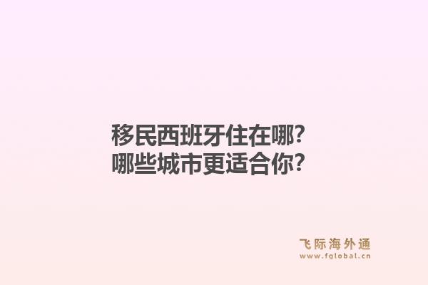移民西班牙住在哪?哪些城市更适合你?1.jpg