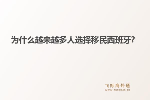 为什么越来越多人选择移民西班牙?1.jpg