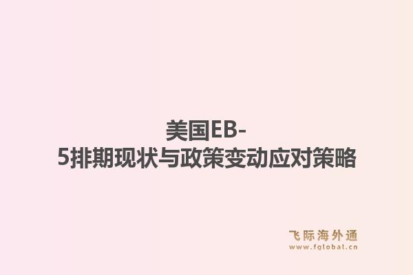 美国EB-5排期现状与政策变动应对策略1.jpg