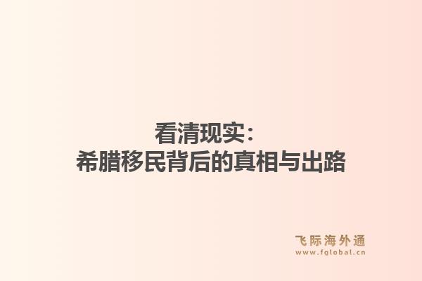 看清现实：希腊移民背后的真相与出路