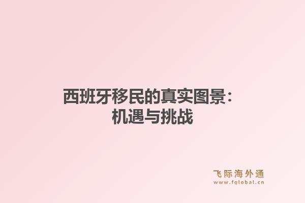 西班牙移民的真实图景：机遇与挑战