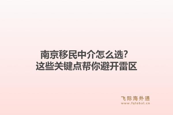南京移民中介怎么选?这些关键点帮你避开雷区