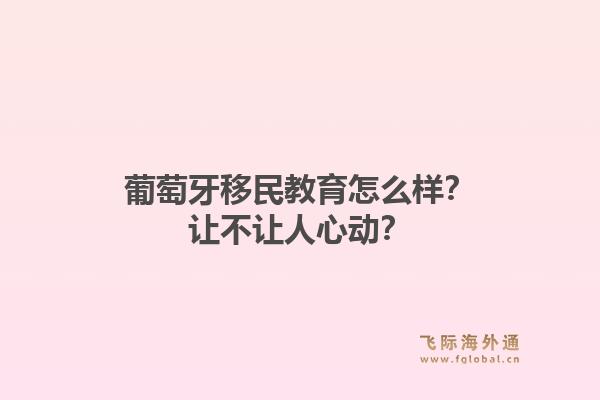葡萄牙移民教育怎么样?让不让人心动?