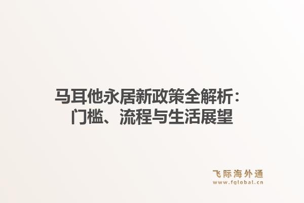 马耳他永居新政策全解析:门槛、流程与生活展望