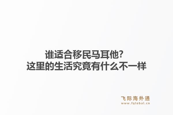 谁适合移民马耳他?这里的生活究竟有什么不一样1.jpg