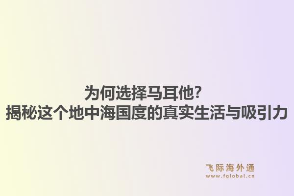 为何选择马耳他？揭秘这个地中海国度的真实生活与吸引力1.jpg