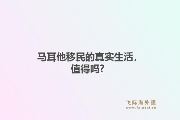 马耳他移民的真实生活，值得吗？1.jpg