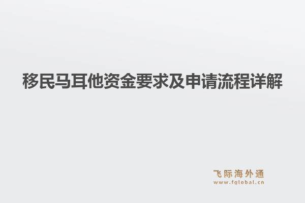 移民马耳他资金要求及申请流程详解1.jpg