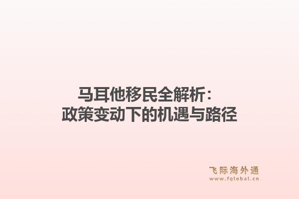 马耳他移民全解析：政策变动下的机遇与路径1.jpg