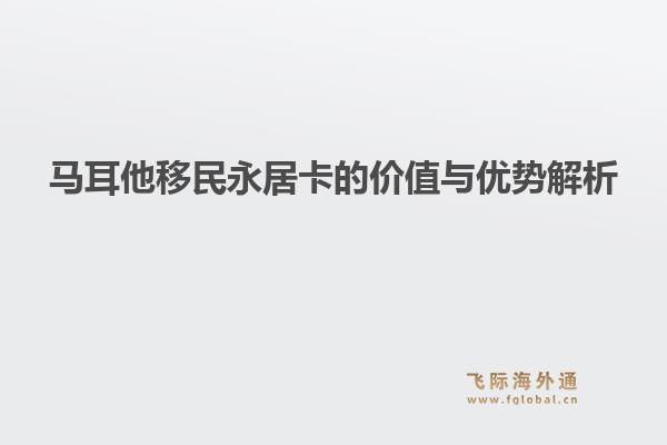 马耳他移民永居卡的价值与优势解析1.jpg
