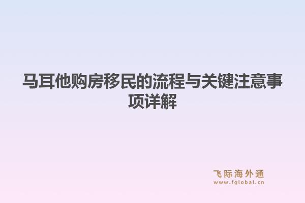马耳他购房移民的流程与关键注意事项详解1.jpg