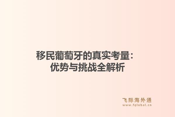 移民葡萄牙的真实考量：优势与挑战全解析