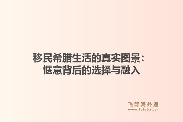 移民希腊生活的真实图景：惬意背后的选择与融入