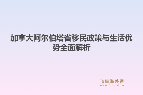 加拿大阿尔伯塔省移民政策与生活优势全面解析