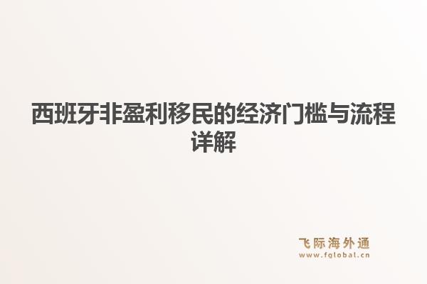 西班牙非盈利移民的经济门槛与流程详解