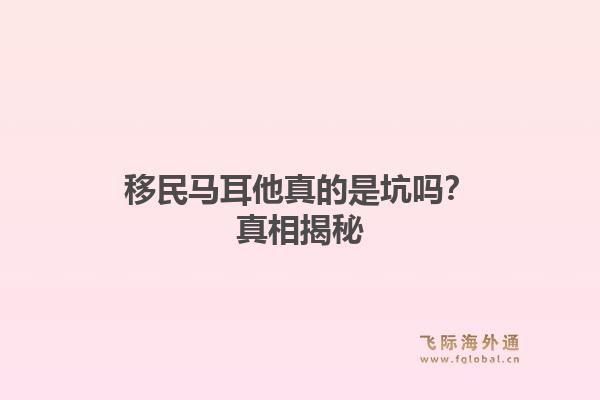 移民马耳他真的是坑吗？真相揭秘