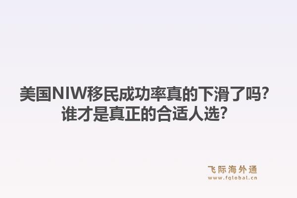 美国NIW移民成功率真的下滑了吗？谁才是真正的合适人选？
