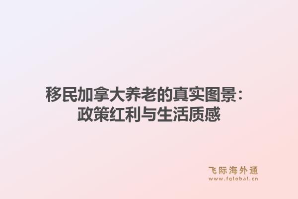 移民加拿大养老的真实图景:政策红利与生活质感