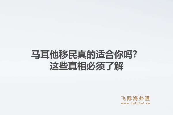 马耳他移民真的适合你吗?这些真相必须了解