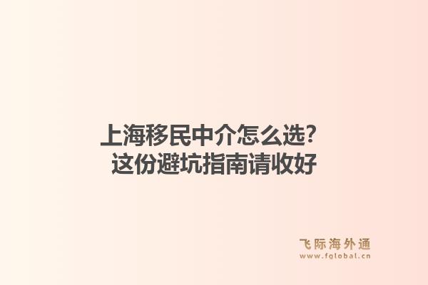 上海移民中介怎么选?这份避坑指南请收好