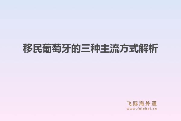 移民葡萄牙的三种主流方式解析