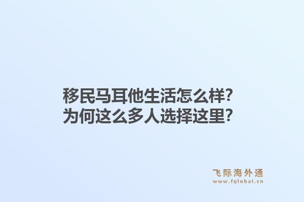移民马耳他生活怎么样？为何这么多人选择这里？