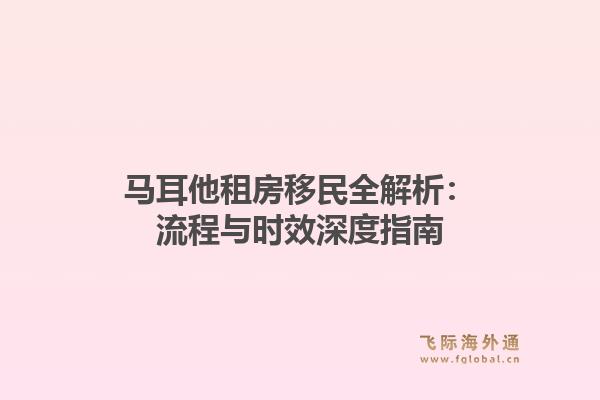 马耳他租房移民全解析:流程与时效深度指南1.jpg