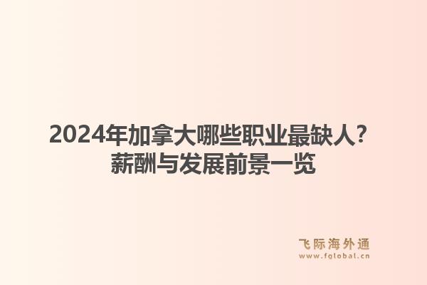2024年加拿大哪些职业最缺人？薪酬与发展前景一览