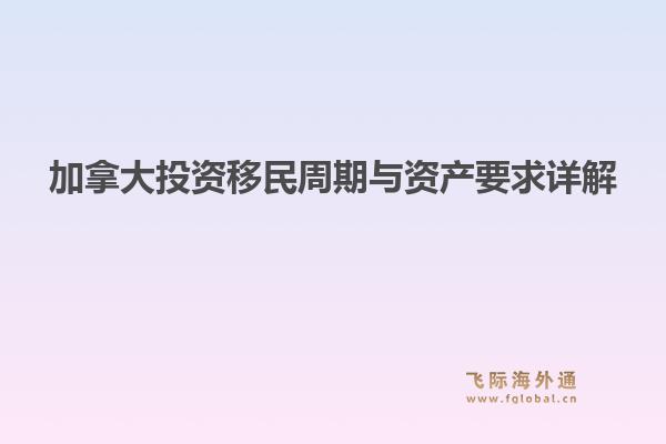 加拿大投资移民周期与资产要求详解