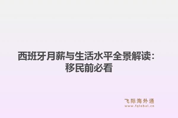 西班牙月薪与生活水平全景解读：移民前必看1.jpg