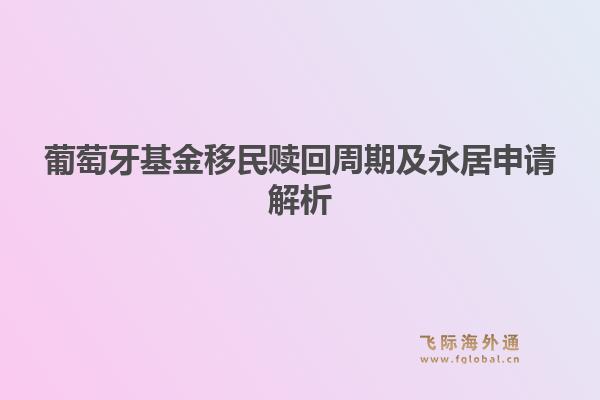 葡萄牙基金移民赎回周期及永居申请解析