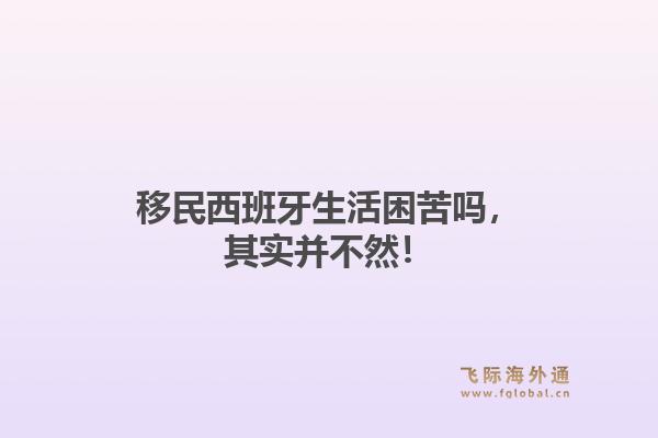 移民西班牙生活困苦吗，其实并不然！