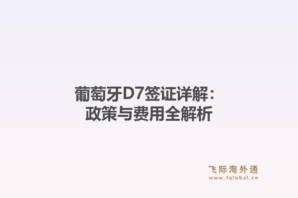 葡萄牙D7签证详解：政策与费用全解析