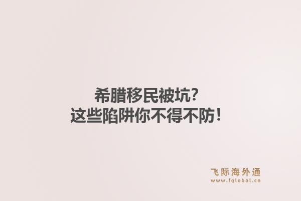 希腊移民被坑？这些陷阱你不得不防！